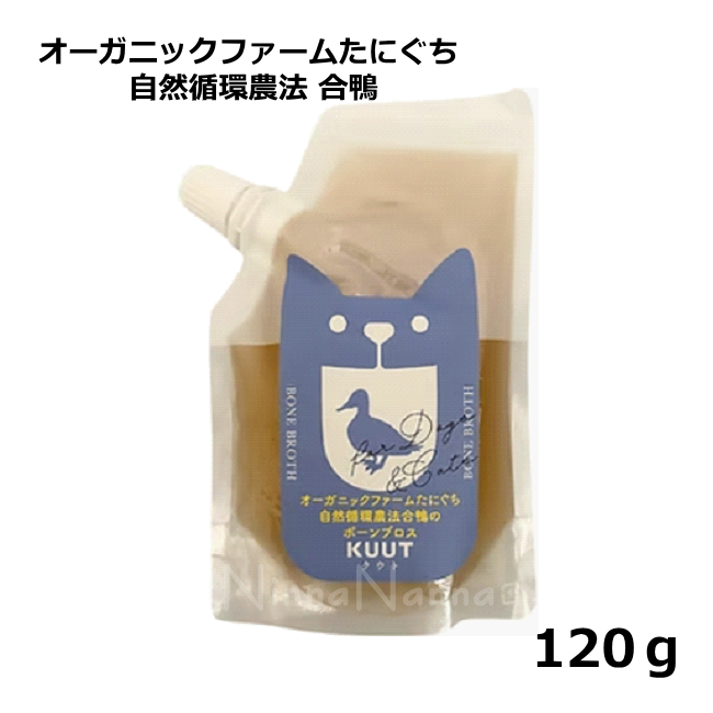 クート/ボーンブロス/オーガニックファームたにぐち 自然循環農法合鴨/120g
