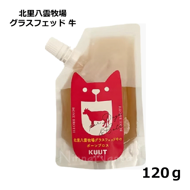 クート/ボーンブロス/北里八雲牧場グラスフェッド牛/120g