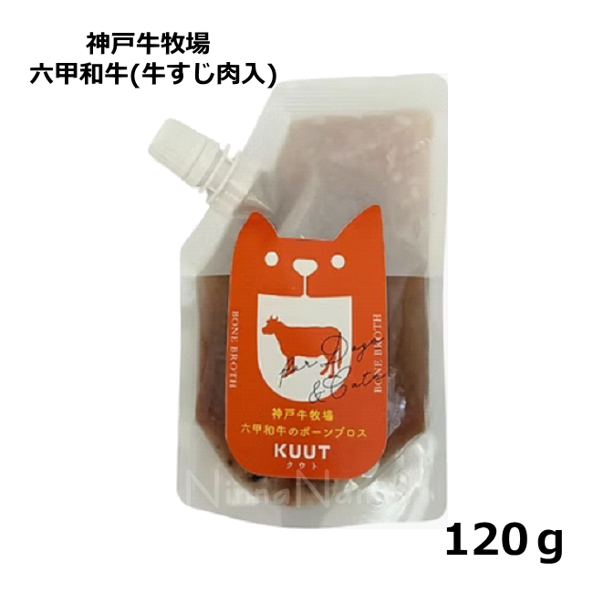 クート/ボーンブロス/神戸牛牧場 六甲和牛(牛すじ肉入)/120g