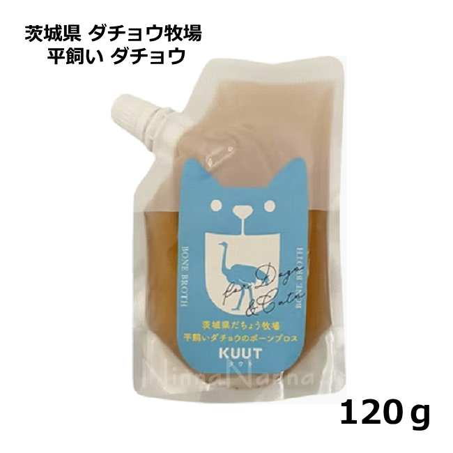 クート/ボーンブロス/茨城県 ダチョウ牧場 平飼いダチョウ/120g