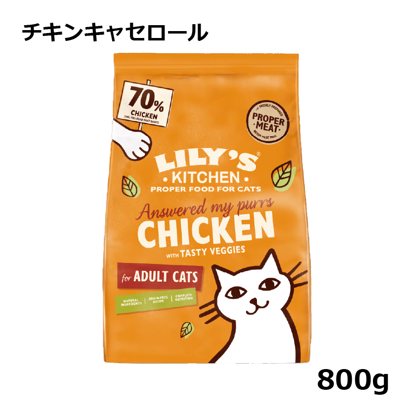 リリーズキッチン　成猫チキンキャセロール1kg