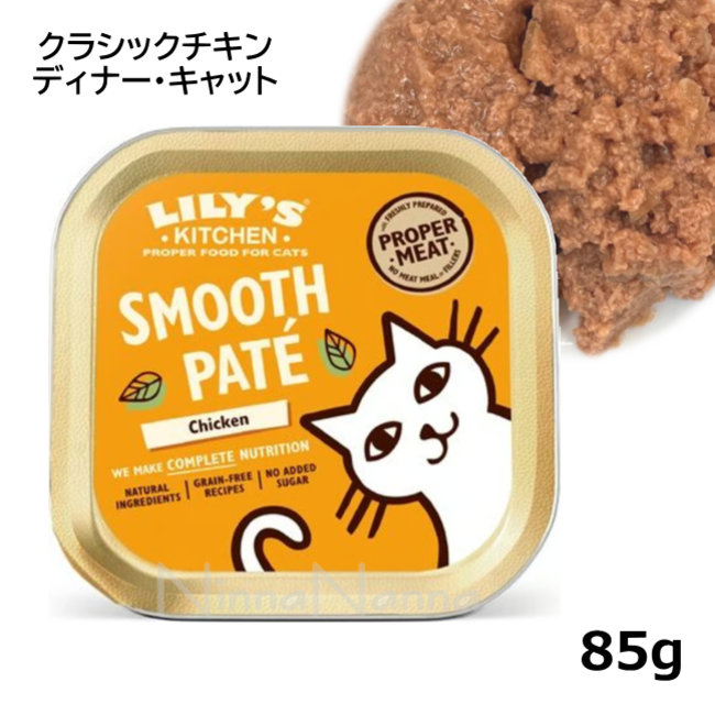 リリーズキッチン/クラシックチキンディナー・キャット/85g