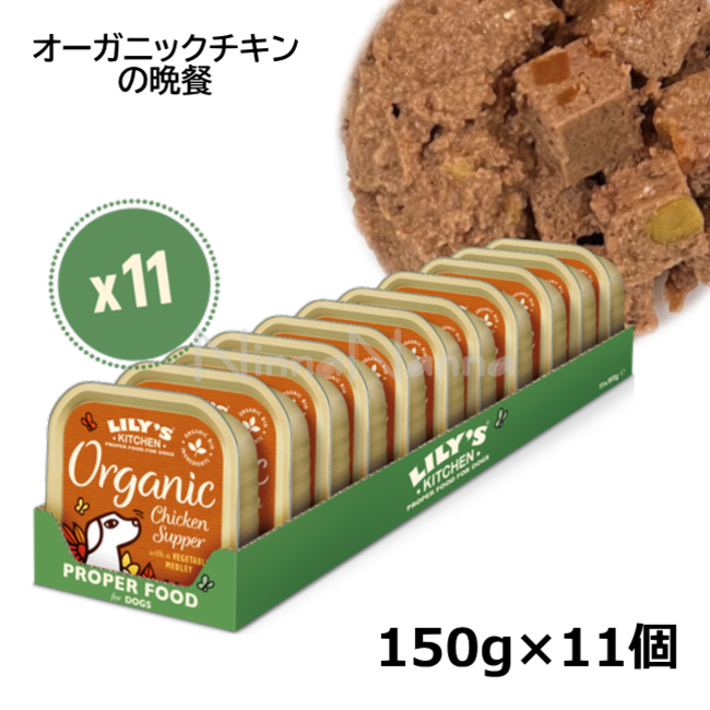 リリーズキッチン/【DOG】オーガニックチキンの晩餐・ドッグ150g×11個入り（個別日本語ラベルなし）