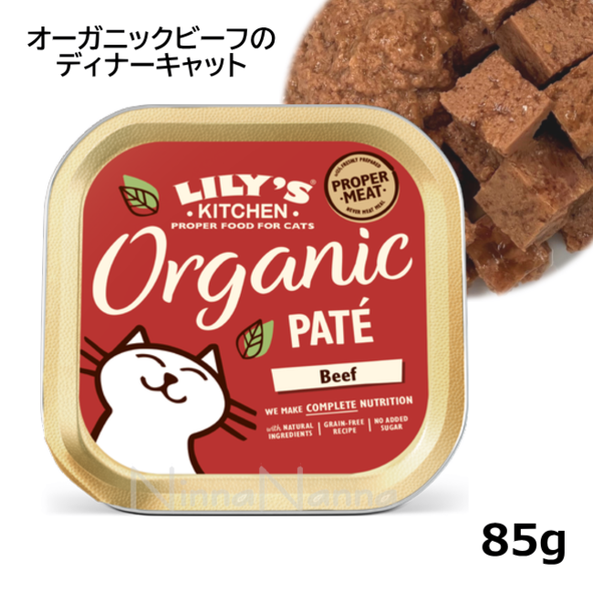 リリーズキッチン/オーガニックビーフのディナーキャット/85g