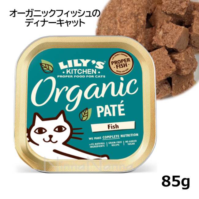 リリーズキッチン/オーガニックフィッシュのディナーキャット/85g