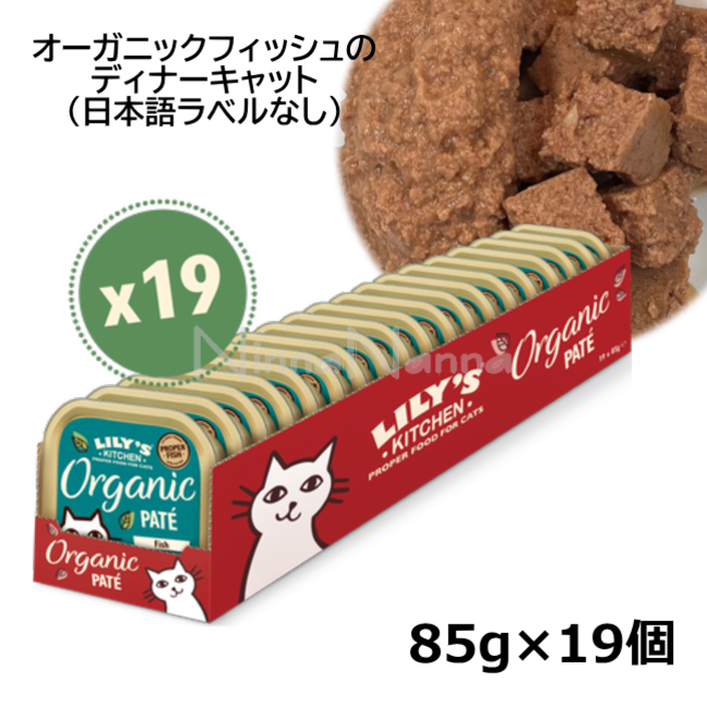 リリーズキッチン/オーガニックフィッシュのディナー・キャット85g×19個入り（個