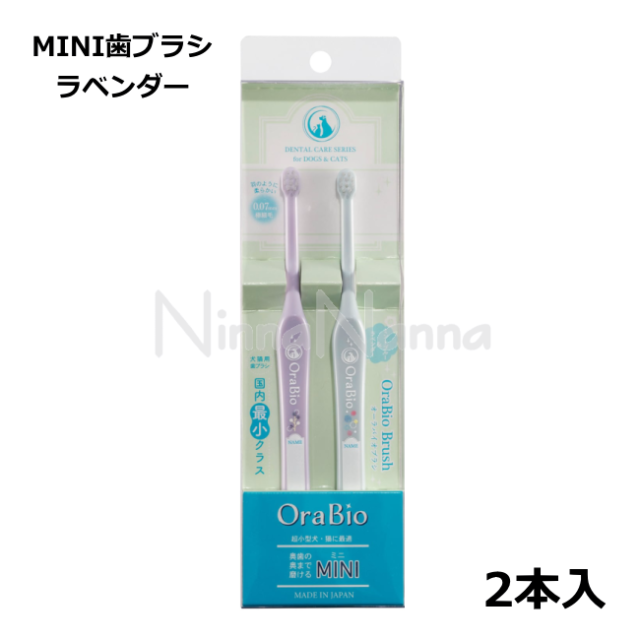 オーラバイオ/MINI歯ブラシ/ラベンダーセット/2本入り