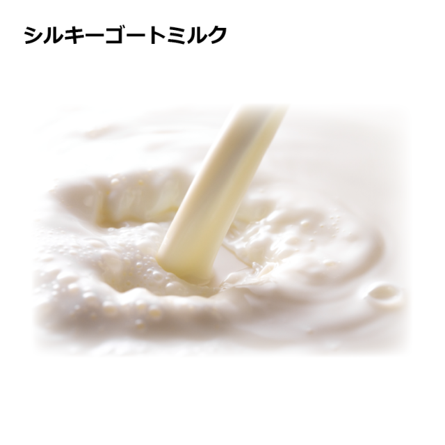 シルキーゴートミルク　40g　150g