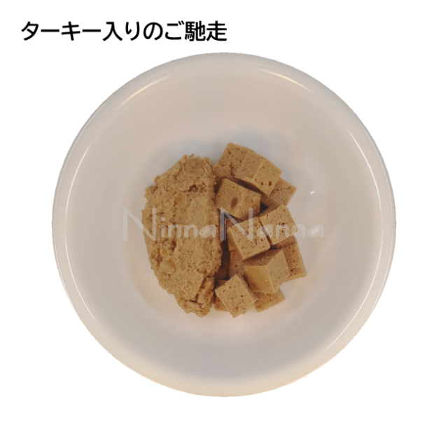 アルモネイチャー/デイリーメニュー/100%オーガニックターキー入りのご馳走/100g