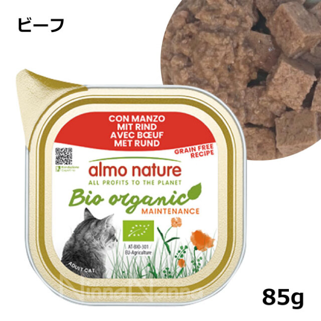 アルモネイチャー/オーガニックキャット85/ビーフ85ｇ