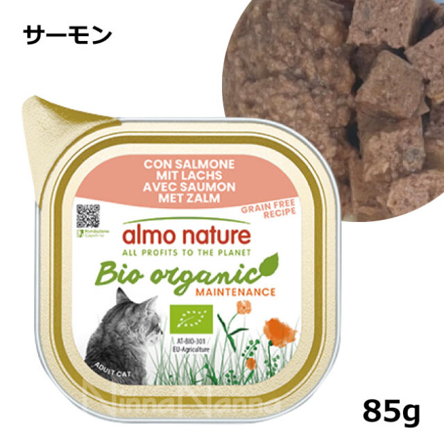 アルモネイチャー/オーガニックキャット85/サーモン85ｇ