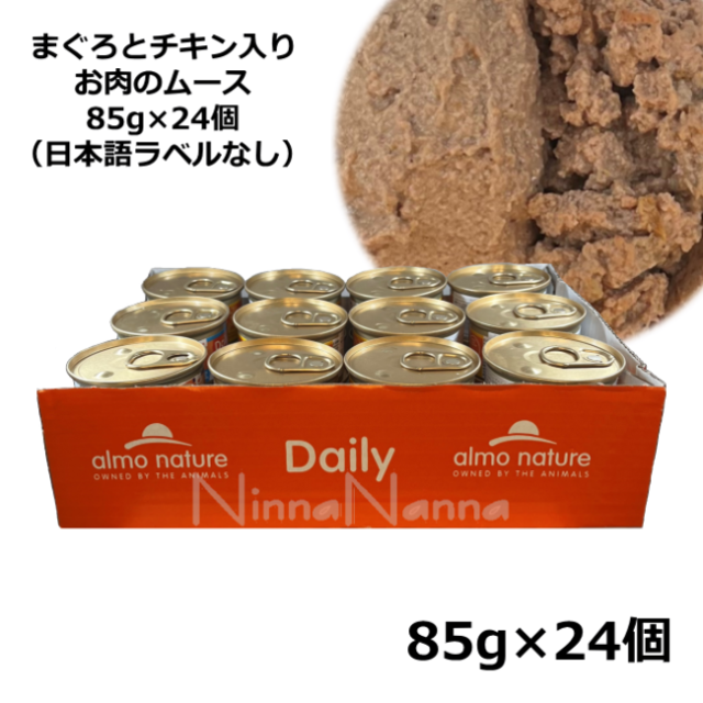 アルモネイチャー/デイリーメニュー/キャットまぐろとチキン入りお肉のムース/85g×24個入り（個別日本語ラベルなし）