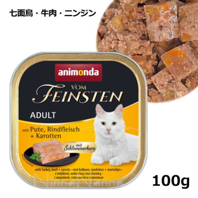 animonda vom Feinsten 牛鶏豚七面鳥100㌘ アニモンダ/フォムファインステン/グルメ【七面鳥・牛肉