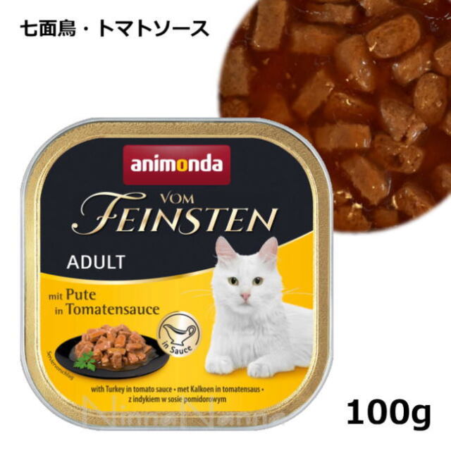 アニモンダ/フォムファインステン/inソース/アダルト/七面鳥・トマトソース