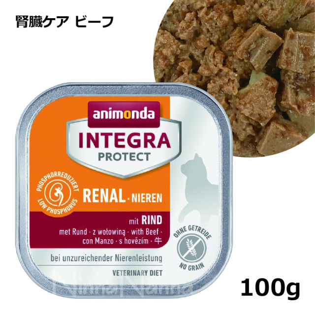 アニモンダ/インテグラ プロテクト/腎臓ケア/牛/療法食