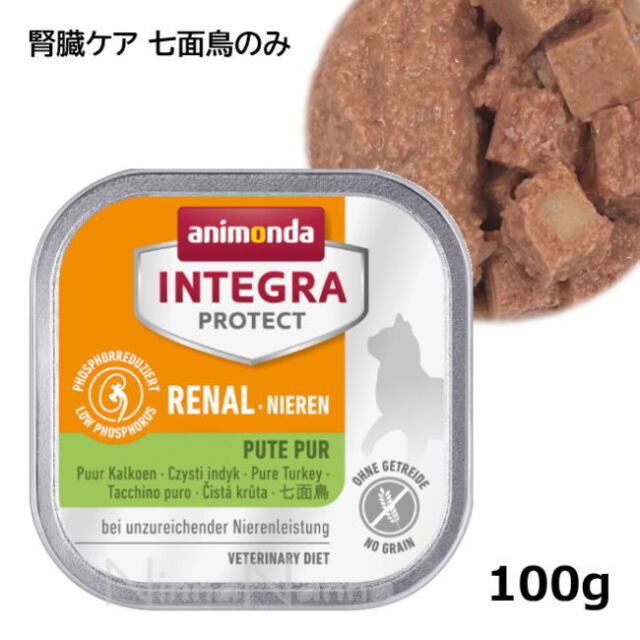 アニモンダ/インテグラ プロテクト/腎臓ケア/七面鳥のみ