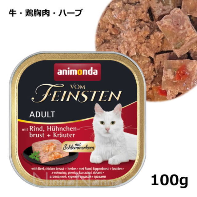 アニモンダ/猫用/フォムファインステン/グルメ/【牛・鶏胸肉・ハーブ
