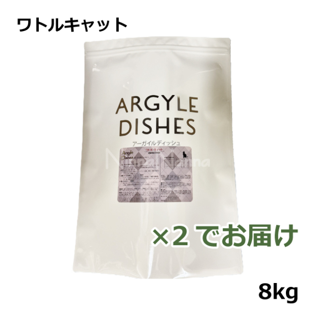 アーガイルディッシュ/ワトルキャット/8kg