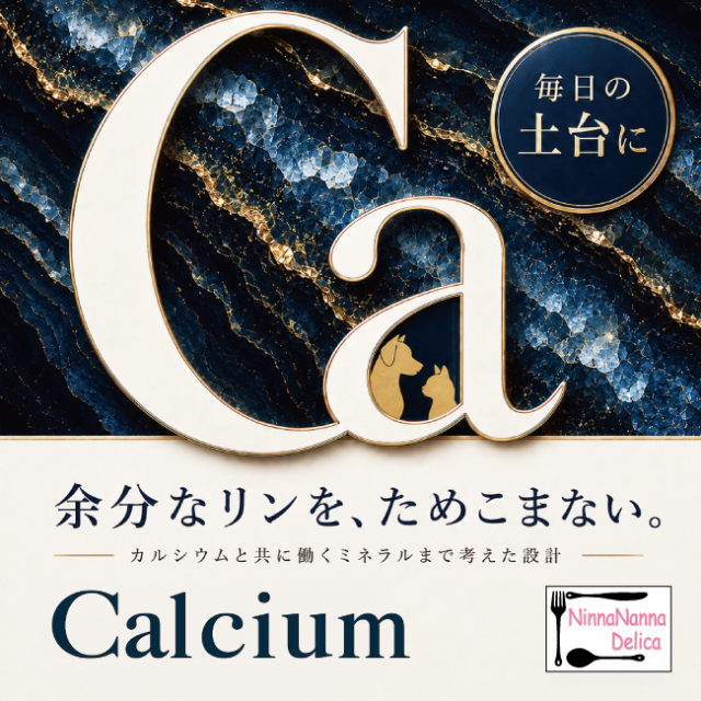 ニンナナンナデリカ/カルシウム  猫のカルシウム　犬のカルシウム　フェレットのカルシウム