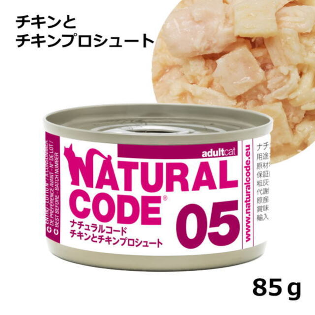 ナチュラルコード/クッキングウォーター/０５ チキンとチキンプロシュート/85g