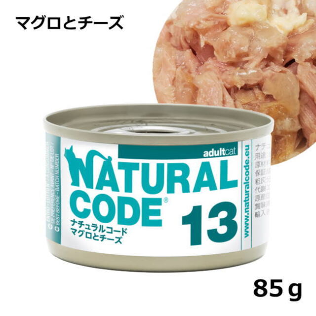 ナチュラルコード/クッキングウォーター/１３ マグロとチーズ/85g
