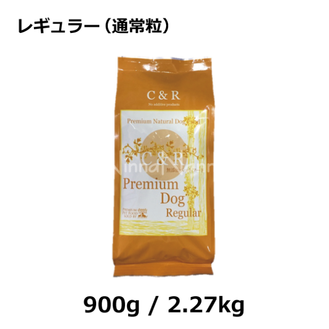 C&R/【犬用】/プレミアムドッグ/レギュラー（通常粒） アレルギーの犬　お腹の調子を整えるドッグフード　