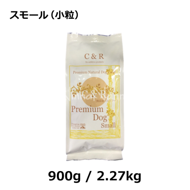 C&R/【DOG】/プレミアムドッグ/スモール（小粒） アレルギーの犬　お腹の調子を整えるドッグフード