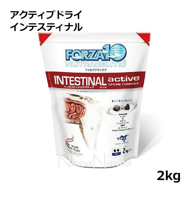 フォルツァ インテスティナルアクティブ　胃腸ケア　2kg 2個セット FORZA10療法食｜インテスティナルアクティブ(胃腸ケア) 2kg