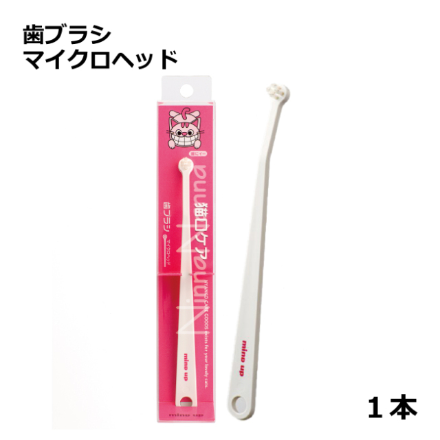 猫口ケア/猫の歯ブラシ マイクロヘッド/1本