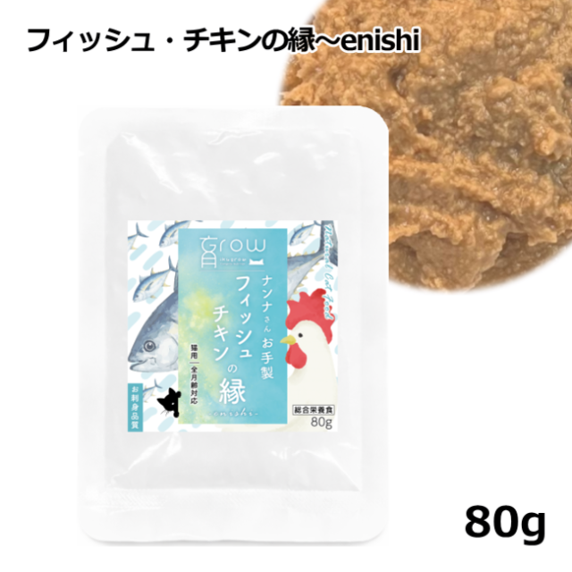 NinnaNannaDelica/育Grow/ナンナさんお手製 フィッシュチキンの縁enishi80ｇ