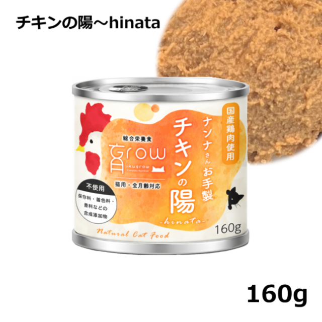 NinnaNannaDelica/育Grow/ナンナさんお手製 チキンの陽hinata160ｇ