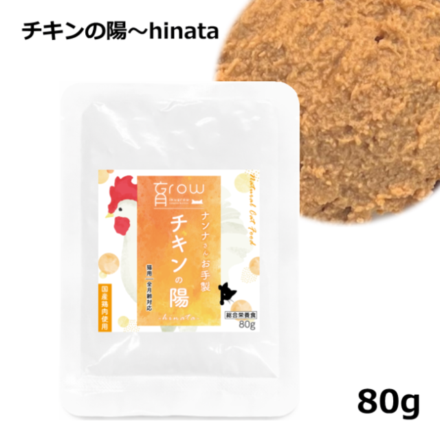 NinnaNannaDelica/育Grow/ナンナさんお手製 チキンの陽hinata80ｇ