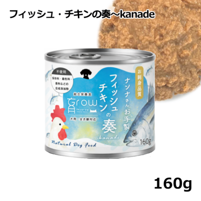 NinnaNannaDelica/育Grow/【DOG】/ナンナさんお手製 フィッシュチキンの奏kanade160g
