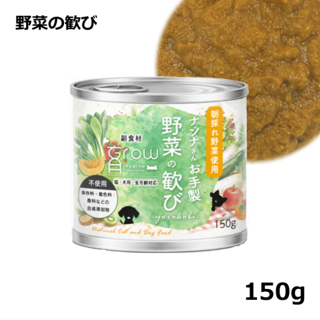NinnaNannaDelica/育Grow/ナンナさんお手製 野菜の歓び 160g