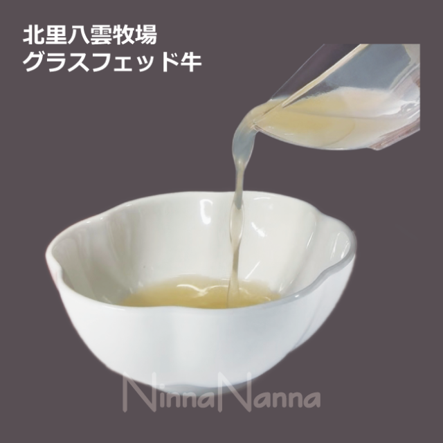 _クートボーンブロス北里八雲牧場グラスフェッド牛120g