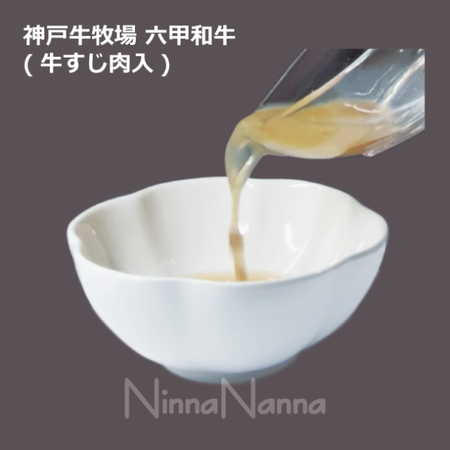 クートボーンブロス神戸牛牧場 六甲和牛(牛すじ肉入)120g