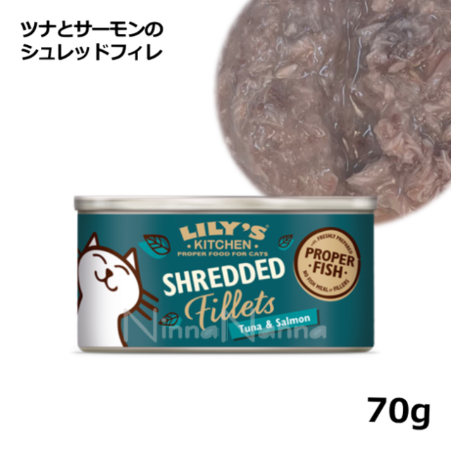リリーズキッチン/ツナとサーモンのシュレッドフィレ/70g