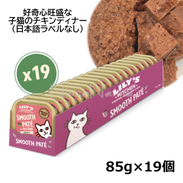 リリーズキッチン/好奇心旺盛な子猫のチキンディナー85g×19個入り（個別日本語ﾗﾍ