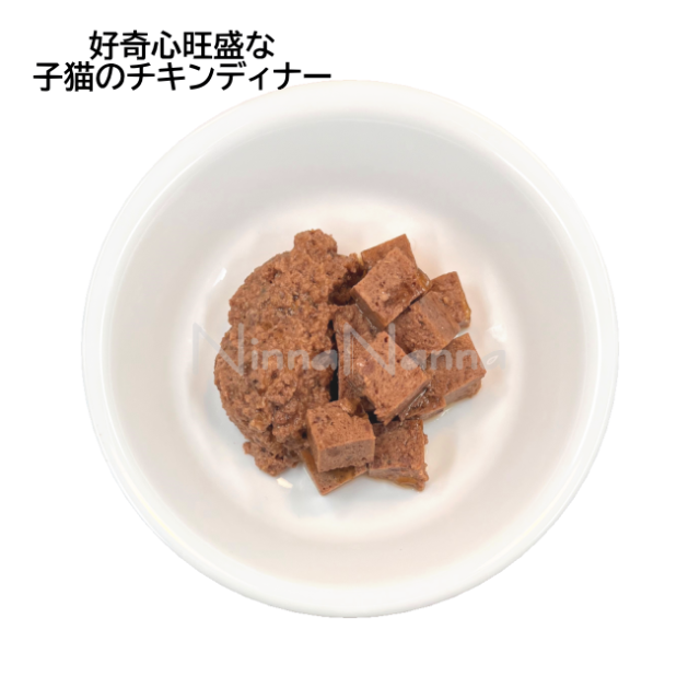 リリーズキッチン/好奇心旺盛な子猫のチキンディナー/85g