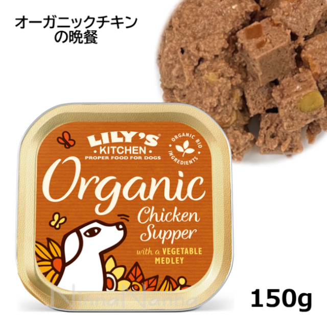 リリーズキッチン/【DOG】オーガニックチキンの晩餐 ドッグ/150g