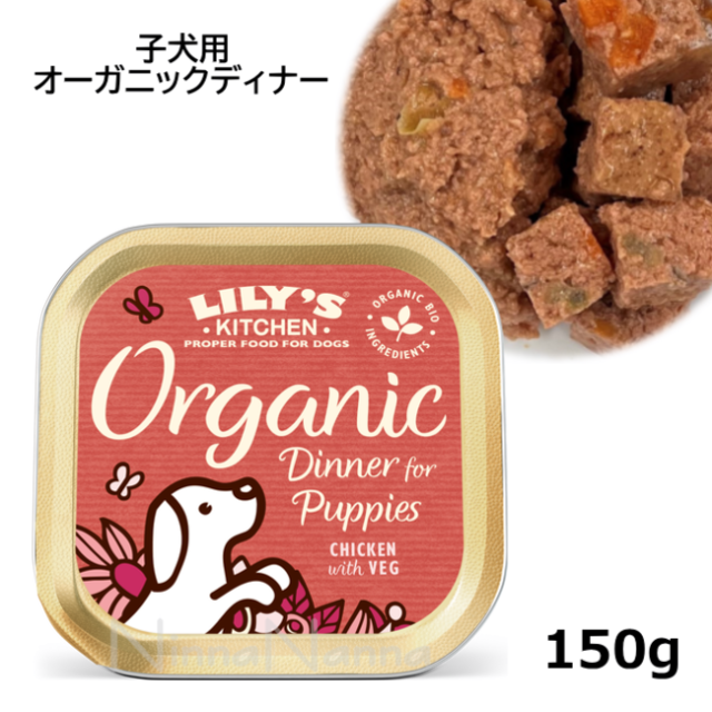 リリーズキッチン/【DOG】/子犬用オーガニックディナー ドッグ/150g