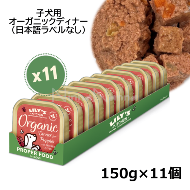 リリーズキッチン/【DOG】/子犬用オーガニックディナー ドッグ/150g×11個入り(個別日本語ラベルなし)