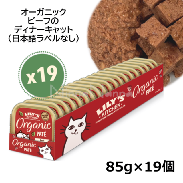 リリーズキッチン/オーガニックビーフのディナー・キャット85g×19個入り（個別日本語ﾗﾍﾞﾙなし）