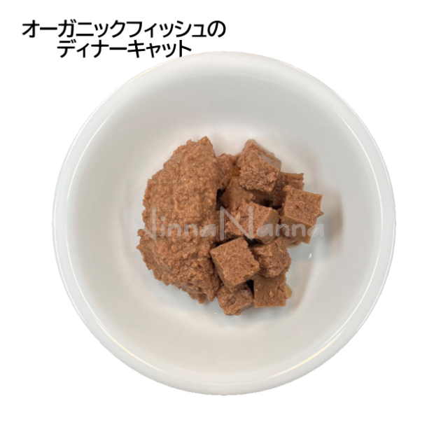 リリーズキッチン/オーガニックフィッシュのディナーキャット/85g