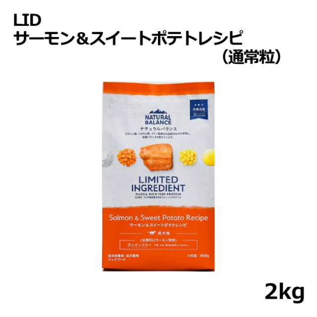 ナチュラルバランス/【DOG】/LID/サーモン&スイートポテトレシピ小粒/2kg