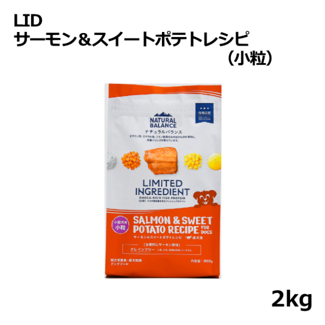 ナチュラルバランス/【DOG】/LID/サーモン&スイートポテトレシピ小粒/2kg