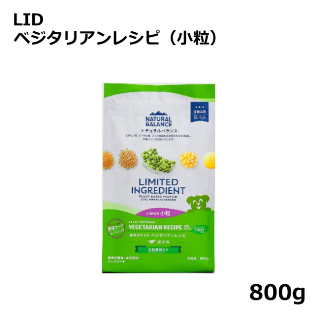 ナチュラルバランス/【DOG】/LID/ベジタリアンレシピ 小粒/800ｇ