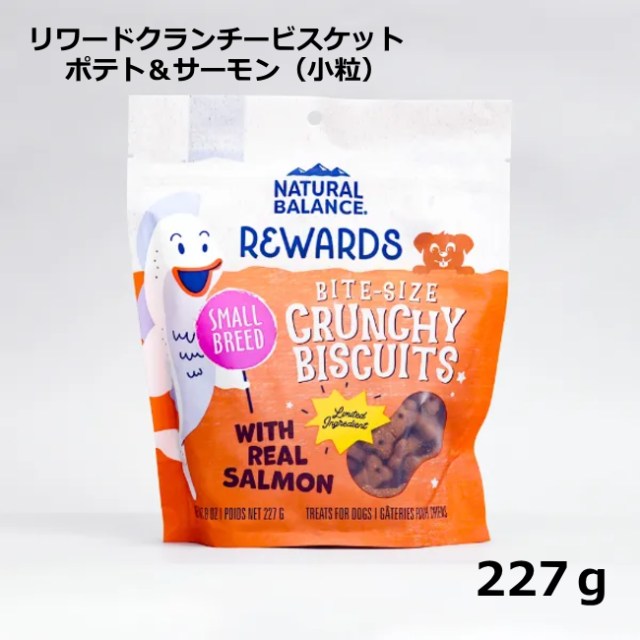 ナチュラルバランス/【DOG】/リワードクランチービスケット/ポテト＆サーモン（小粒）