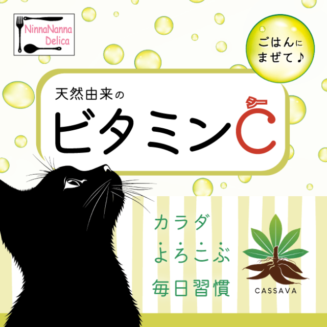 ニンナナンナデリカ/無添加・天然由来ビタミンC  猫のビタミンC　犬のビタミンC　フェレットのビタミンC