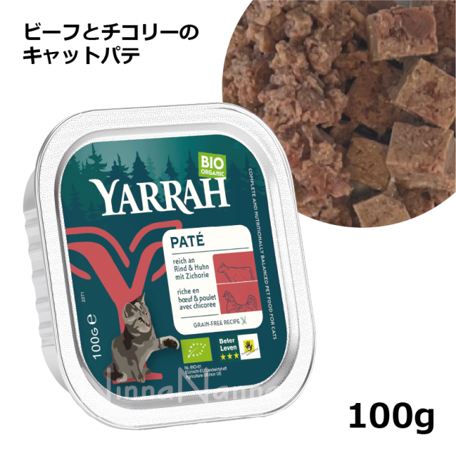 ヤラー ビーフとチコリ－のキャットパテ